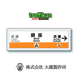 実際使用されてた 駅名標 銀座線 実際使用されてた 駅名標 銀座線 東京メトロ銀座線」の駅名で